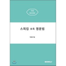 스피킹 쏘옥 영문법, BOOKK(부크크), 영어영역