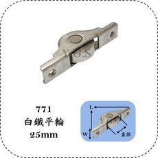 Y.G.S 拉門五金 771白鐵平輪 衣櫃滑輪 橫移門輪 拉門輪 輪徑25mm, 1個, 白鐵色
