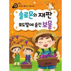 꼬마손 탈무드 사운드북 - 솔로몬의 재판 포도밭에 숨긴 보물, 상품명, One color | One Size@1