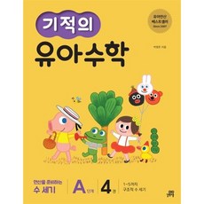 기적의 유아 수학 A단계, 4권, 길벗스쿨