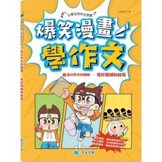 京采國小 爆笑漫畫學作文 高分作文的關鍵1-易讀書坊, 京采