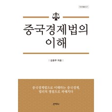 Sanzini Book 中國經濟法之理解, 金鍾宇