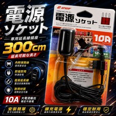 G-SPEED 車用電源插座附保險絲座 300cm 延長線, 1個