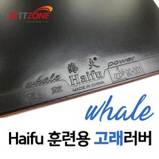 하이푸 훈련용 입문용 고래러버 [노튠드] 탁구러버, 블랙, 1개