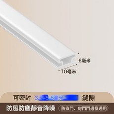 工字型防盜門密封條 亞克力膠門縫密封條自粘防撞隔音防塵橡膠條, 1件, MC001-白-10*6-3米裝:2根