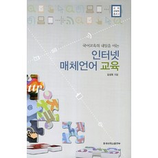 국어교육의 내일을 여는인터넷 매체언어 교육, 동국대학교출판부, 김성희 저