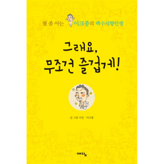 그래요 무조건 즐겁게, 예담(위즈덤하우스)