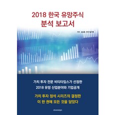 한국 유망주식 분석 보고서(2018), 비티타임즈, 송승룡,비피기술거래 공저