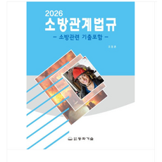 (동화기술 조동훈) 2026 소방관계법규, 스프링분철안함