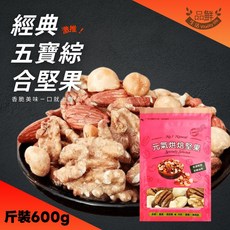 品鮮生活 經典五寶綜合堅果 低溫烘焙, 600g, 1個
