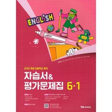 초등 영어 6-1 자습서평가문제집(최희경), 영어영역, 초등6학년