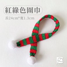 彤恩時尚 聖誕裝飾圍巾 紅綠配色 適用玩偶擺飾, 1個, 紅綠色圍巾*長24公分, 紅綠色