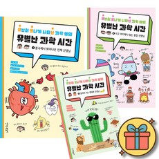 유난히 별나게 나타난 과학 쌤의 유별난 과학 시간 1 - 3 세트 (전3권) + 사은품 (최신개정판)