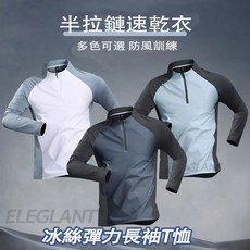 台灣出貨 男生冰絲速乾長袖 緊身衣 運動衣 半拉鏈立領運動T恤男 登山服 騎行衣 運動跑步衣 速乾衣 超彈力男女機能上衣