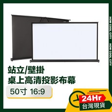 投影布幕 50吋 16:9 站立壁掛兩用桌上型, 50寸