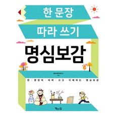 한 문장 따라 쓰기 명심보감:한 문장씩 따라 쓰고 이해하는 명심보감, 책읽는달, NSB9791185053271