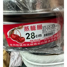 全新台灣製造蒸籠鍋 28CM 不鏽鋼 安全耐用 不刮手, 1個