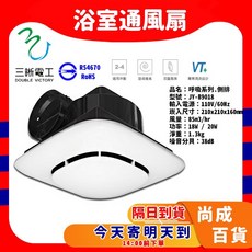 三晰電工 呼吸系列 側排浴室通風扇 JY-B9018, JY-B9018【超取限1台】