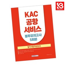 KAC 공항서비스 봉투모의고사 5회분 책 + 책갈피 [KHBOOKS]