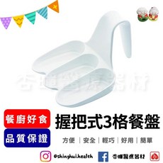 握把式三格餐盤 輔助餐具 飲食餐具 銀髮族適用 居家生活好幫手, 1個