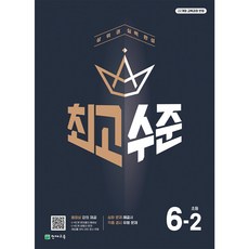 초등 최고수준 수학 1~6학년 2학기, 초등 최고수준 수학 6-2 (2026), 6학년