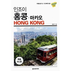 인조이 홍콩 마카오 미니북 : 여행을 즐기는 가장 빠른 방법, 넥서스BOOKS, 최은주 저