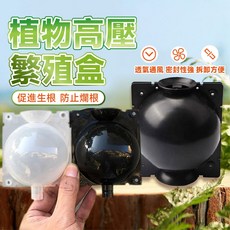 【台灣現貨 密封性強 使用壽命長】高壓球 園藝 扦插 高壓繁殖 高壓盒 高壓繁殖球 生根器 高壓生根盒 嫁接球 繁殖, 1個, 【透明】,【小號】直徑5cm