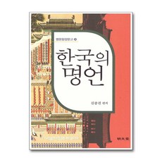 명문당 - 한국의 명언