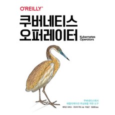 쿠버네티스 오퍼레이터 : 쿠버네티스에서 애플리케이션 추상화를 위한 도구, 에이콘출판