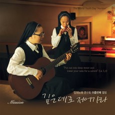 (CD) 임의노래연구회 - 9집 Mission 깊은 데로 저어가라, (CD) 임의노래연구회 - 9집 Mission 깊은 데