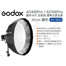 Godox 神牛 AD-S65S 65cm 摺疊式柔光罩 適用 AD300Pro AD400Pro