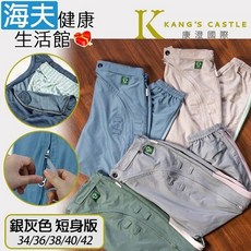 KANG'S CASTLE 康澄國際 易穿脫照護休閒褲 短身版 銀灰色 38碼 春夏款