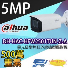 昌運 大華 500萬畫素 變焦紅外線槍型攝影機 DH-HAC-HFW2501TUN-Z-A 內建麥克風, 1個