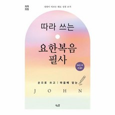 따라 쓰는 요한복음 필사 밑글씨 수록 큰 글씨 - 손으로 쓰고 마음에 담는, 북스원(H), 9791192468402
