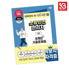 2026 박문각 소방안전관리자 3급 8개년 기출문제집+무료강의 + 책갈피 [KHBOOKS]
