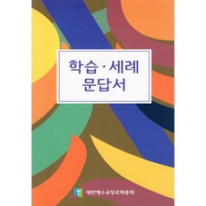 창조플러스몰 학습 세례문답지 세례문답서 해설서 합동 통합 대한예수교장로회 세례문답집, 학습세례문답서(장로회합동)