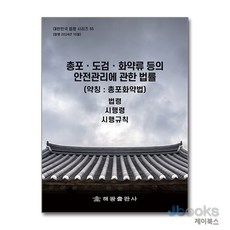[제이북스] 총포 도검 화약류 등의 안전관리에 관한 법률 (약칭 : 총포화약법) (대한민국 법령시리즈 55), 해광