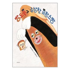 길벗어린이 빵도둑과 수상한 프랑스빵 (마스크제공)