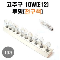 고추구 10W E12 불량테스트완료 녹 청 황 적 투명(백열등색)/램프10개 /장식구/미니구/특가판매, 10개, 전구색