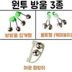 [아프리카피싱] 릴낚시용 방울/어신감지/바다/민물원투 3종, 쌍방울집게형, 1개