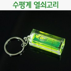 휴대용 열쇠고리 투명 사각 프레임 수평계 미니공구 미니어처 미니 키링 공구 소품