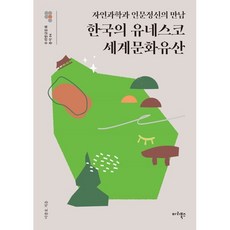 한국의 유네스코 세계문화유산 : 자연과학과 인문정신의 만남, 이종호 저, 마리북스