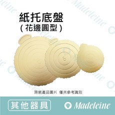 Madeleine 紙托底盤 花邊圓型, 1個, 分裝10入 ( 4吋金色 )