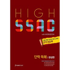 High Ssac 하이싹 단락 독해 완성편 플레이스터디 (26년)