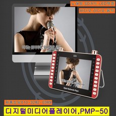 PMP-50 디지털미디어플레이어 USB/SD메모리재생 MP4/AVI/AMV지원