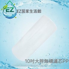 EZ居家生活館, 1個, 10吋大胖PP 1微米