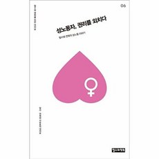 성노동자 권리를 외치다:밀사와 연희의 성노동 이야기, 철수와영희, 밀사,연희,지승호 공저