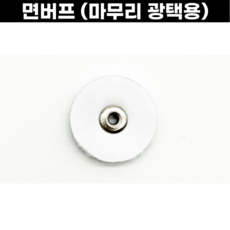 면버프 면빠우 옥양목버프 옥양목 마무리용 마무리광택 은공예 핸드피스바, 1개