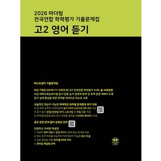 2026 마더텅 전국연합 학력평가 기출문제집 고2 영어 듣기