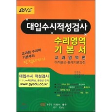 2015 대입수시 적성검사 수리영역기본서 교과영역편 미적분과 통계기본과정 (2014년), (주)지와이 에듀, 수학영역